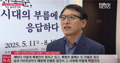 전봉준 순국 130주년 기념 특별전, 어린이 체험 교육과 함께한 현장 스케치