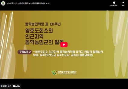 영호도회소와 인근지역 동학농민군의 활동[주제발표 2] 섬네일 파일