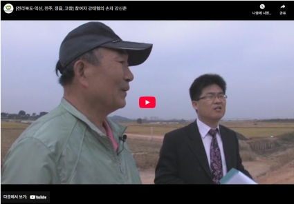 [전라북도-익산, 전주, 정읍, 고창] 참여자 강태형의 손자 강신춘(2023.6.16.) 섬네일 파일