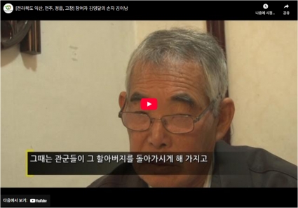 [전라북도 익산, 전주, 정읍, 고창] 참여자 김영달의 손자 김이남 섬네일 파일