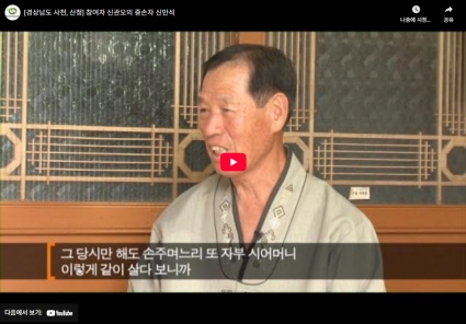 [경상남도 사천, 산청] 참여자 신관오의 증손자 신만석 섬네일 파일