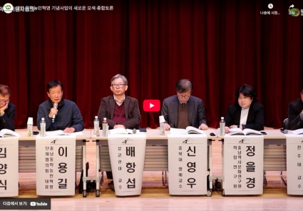 태안 동학농민혁명 기념사업의 새로운 모색-종합토론 섬네일 파일