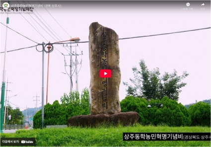 상주동학농민혁명기념비 (경북 상주시) 섬네일 파일