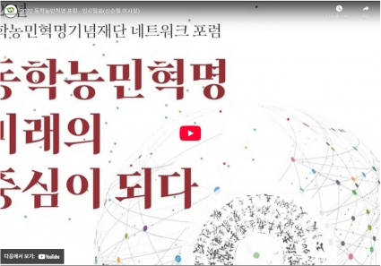 2022 동학농민혁명 포럼 - 인사말씀(신순철 이사장) 섬네일 파일