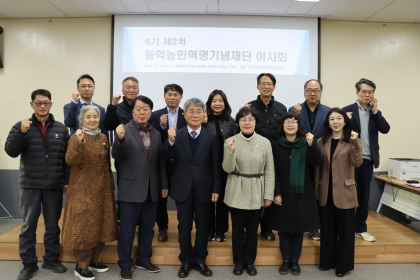 동학농민혁명기념재단, 제6기 제2차 이사회 섬네일 파일