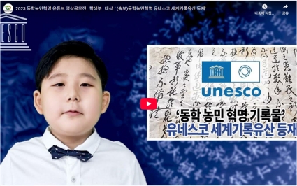 2023 동학농민혁명 유튜브 영상공모전 _학생부_ 대상_' (속보)동학농민혁명 유네스코 세계기록유산 등재' 섬네일 파일
