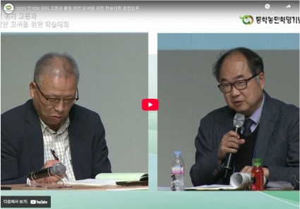 2023 만석보 위치 고증과 활용 방안 모색을 위한 학술대회 종합토론 섬네일 파일