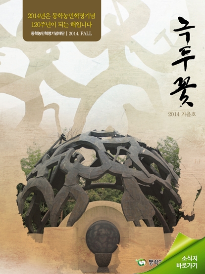 소식지 "녹두꽃" 2014년 가을호(통권17호) 섬네일 파일