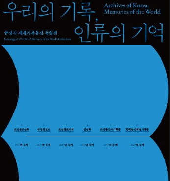 2024 규장각 세계기록유산 특별전 ‘우리의 기억, 인류의 기억’ 섬네일 파일
