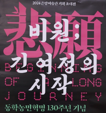 동학농민혁명 130주년 기념전 ‘비원(悲願); 긴 여정의 시작’ 섬네일 파일