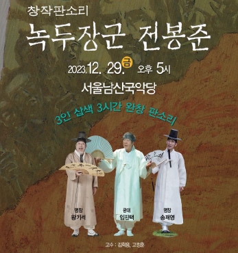 ​창작 판소리 「녹두장군 전봉준」 섬네일 파일