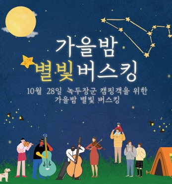 녹두장군캠핑장, 가을밤 별빛 버스킹(Busking) 섬네일 파일