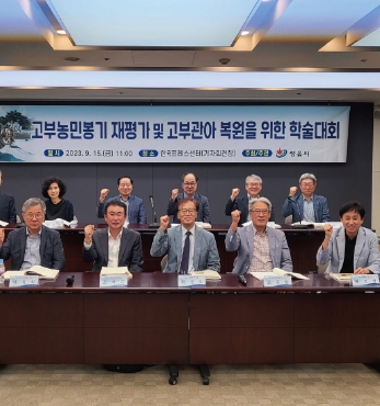 고부농민봉기 재평가 및 고부관아 복원을 위한 학술대회 섬네일 파일