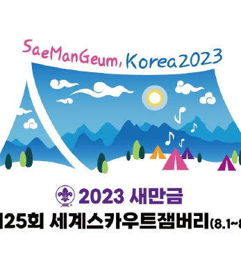 2023 새만금 「제25회 세계스카우트 잼버리」 대원, 동학농민혁명기념공원 방문 섬네일 파일