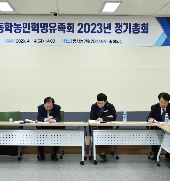 (사)동학농민혁명유족회 2023년 정기 대의원 총회 섬네일 파일