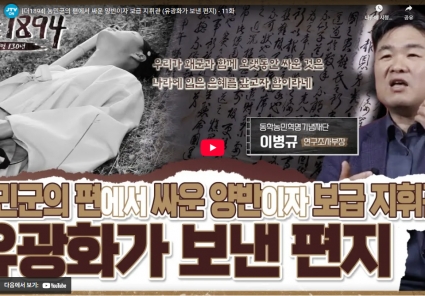 [더1894] 농민군의 편에서 싸운 양반이자 보급 지휘관 (유광화가 보낸 편지) - 11화 섬네일 파일
