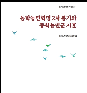 『동학농민혁명 학술총서 1』 발간 섬네일 파일