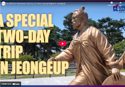[K-UNESCO Adventures 2025 Ep.1] A New Journey Begins in Jeongeup! 섬네일 파일
