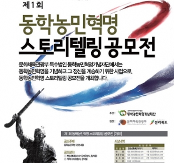 동학농민혁명 스토리텔링 공모마감 섬네일 파일