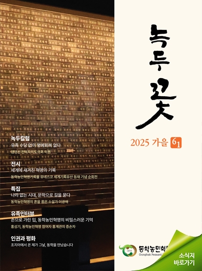 소식지 녹두꽃 2025년 가을호(통권61호)