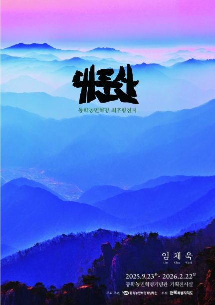 대둔산-동학농민혁명 최후항전지