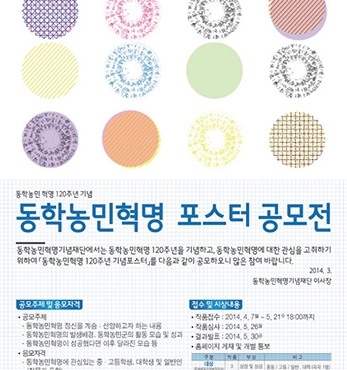  ‘동학농민혁명 120주년 기념 포스터 공모전’ 수상작 선정 섬네일 파일