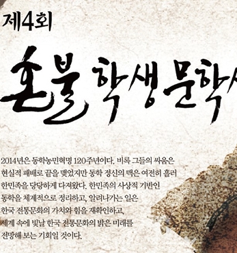 혼불 청소년 문학상 동학농민혁명 주제로 공모 섬네일 파일