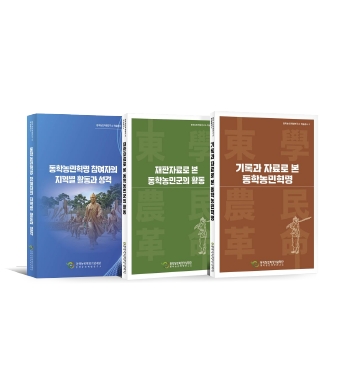 『동학농민혁명연구소 학술총서』 3·4·5권 발간 섬네일 파일